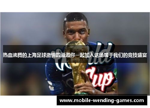 热血沸腾的上海足球激情四溢邀你一起加入这场属于我们的竞技盛宴