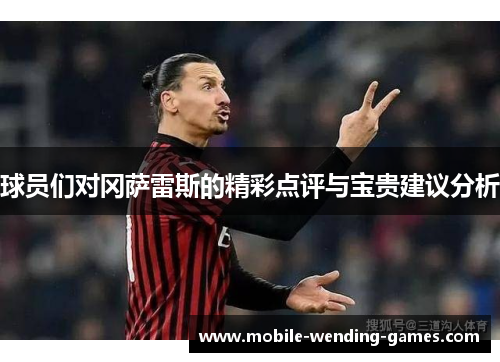 球员们对冈萨雷斯的精彩点评与宝贵建议分析