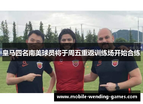 皇马四名南美球员将于周五重返训练场开始合练