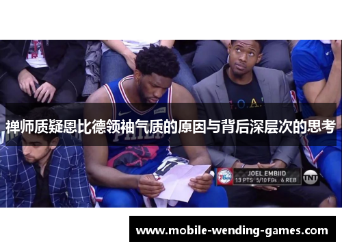 禅师质疑恩比德领袖气质的原因与背后深层次的思考