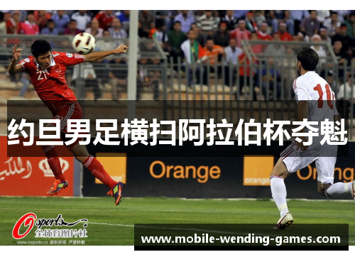 约旦男足横扫阿拉伯杯夺魁