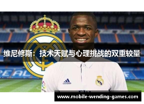 维尼修斯：技术天赋与心理挑战的双重较量