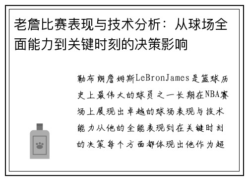 老詹比赛表现与技术分析：从球场全面能力到关键时刻的决策影响