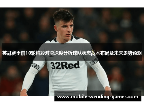 英冠赛季前10轮精彩对决深度分析球队状态战术布局及未来走势预测