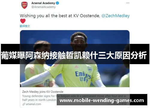 葡媒曝阿森纳接触哲凯赖什三大原因分析 