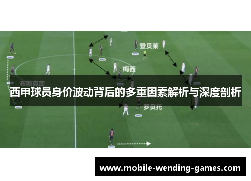 西甲球员身价波动背后的多重因素解析与深度剖析