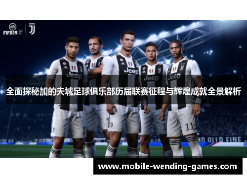 全面探秘加的夫城足球俱乐部历届联赛征程与辉煌成就全景解析 全面探秘加的夫城足球俱乐部历届联赛征程与辉煌成就全景解析