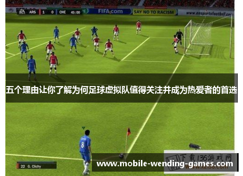 五个理由让你了解为何足球虚拟队值得关注并成为热爱者的首选 五个理由让你了解为何足球虚拟队值得关注并成为热爱者的首选