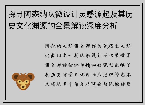 探寻阿森纳队徽设计灵感源起及其历史文化渊源的全景解读深度分析 探寻阿森纳队徽设计灵感源起及其历史文化渊源的全景解读深度分析