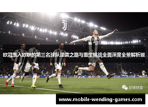 欧冠落入欧联的第三名球队逆袭之路与重生挑战全面深度全景解析版 欧冠落入欧联的第三名球队逆袭之路与重生挑战全面深度全景解析版