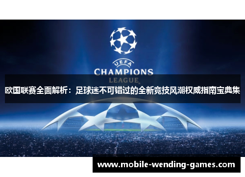 欧国联赛全面解析:足球迷不可错过的全新竞技风潮权威指南宝典集 欧国联赛全面解析:足球迷不可错过的全新竞技风潮权威指南宝典集