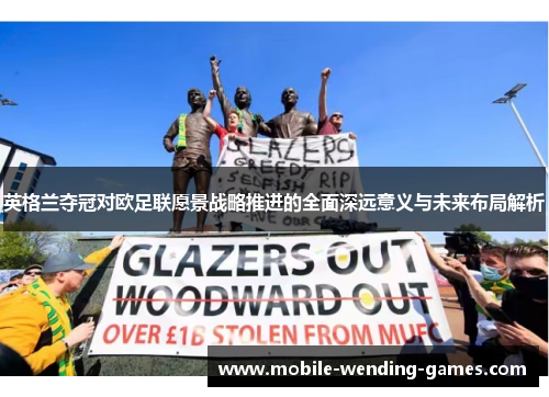 英格兰夺冠对欧足联愿景战略推进的全面深远意义与未来布局解析