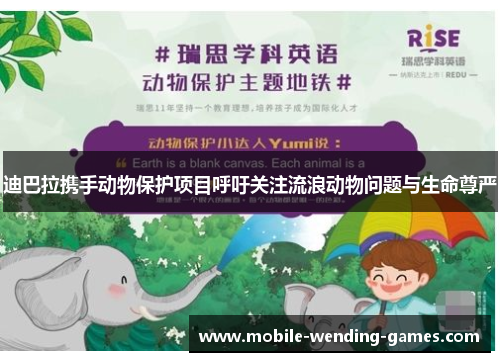 迪巴拉携手动物保护项目呼吁关注流浪动物问题与生命尊严 迪巴拉携手动物保护项目呼吁关注流浪动物问题与生命尊严