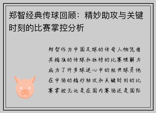 郑智经典传球回顾:精妙助攻与关键时刻的比赛掌控分析 郑智经典传球回顾:精妙助攻与关键时刻的比赛掌控分析