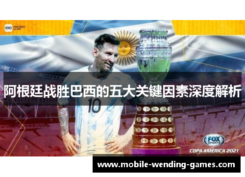 阿根廷战胜巴西的五大关键因素深度解析