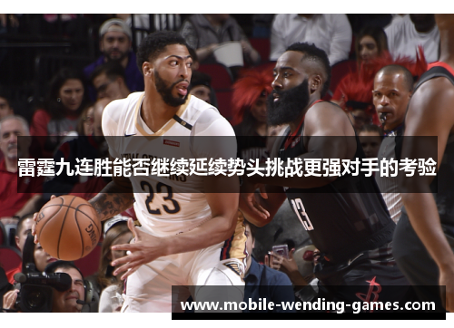 雷霆九连胜能否继续延续势头挑战更强对手的考验 雷霆九连胜能否继续延续势头挑战更强对手的考验