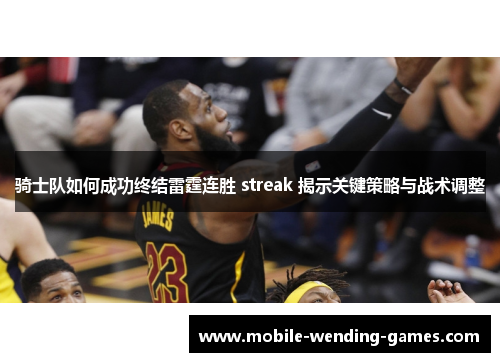 骑士队如何成功终结雷霆连胜 streak 揭示关键策略与战术调整