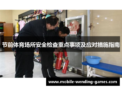 节前体育场所安全检查重点事项及应对措施指南