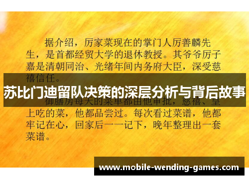 苏比门迪留队决策的深层分析与背后故事