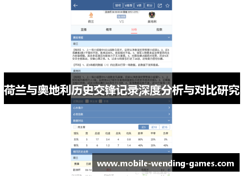 荷兰与奥地利历史交锋记录深度分析与对比研究