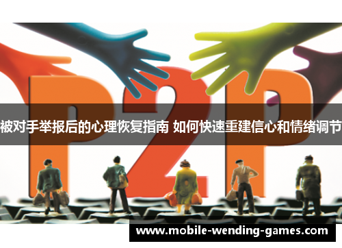 被对手举报后的心理恢复指南 如何快速重建信心和情绪调节