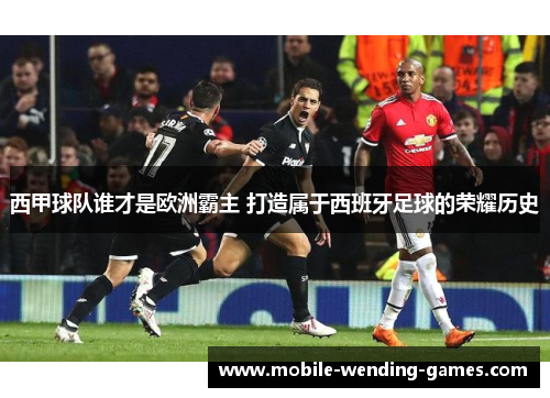 西甲球队谁才是欧洲霸主 打造属于西班牙足球的荣耀历史
