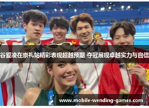 谷爱凌在崇礼站精彩表现超越预期 夺冠展现卓越实力与自信