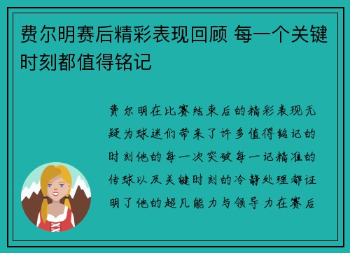 费尔明赛后精彩表现回顾 每一个关键时刻都值得铭记 费尔明赛后精彩表现回顾 每一个关键时刻都值得铭记