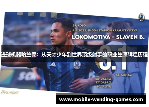 进球机器哈兰德：从天才少年到世界顶级射手的职业生涯辉煌历程
