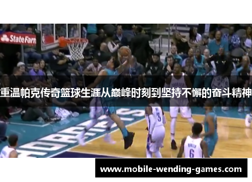 重温帕克传奇篮球生涯从巅峰时刻到坚持不懈的奋斗精神