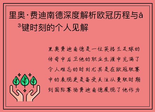 里奥·费迪南德深度解析欧冠历程与关键时刻的个人见解