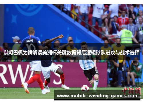 以姆巴佩为镜解读美洲杯关键数据背后逻辑球队进攻与战术选择