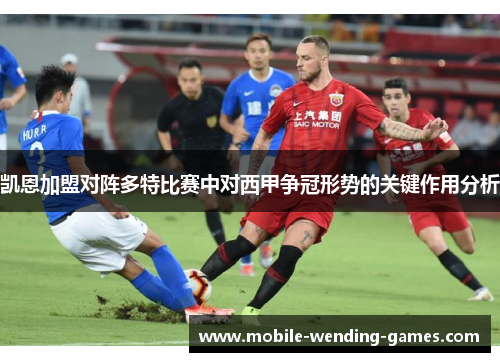 凯恩加盟对阵多特比赛中对西甲争冠形势的关键作用分析