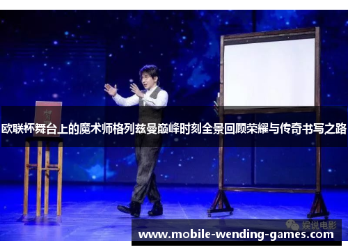 欧联杯舞台上的魔术师格列兹曼巅峰时刻全景回顾荣耀与传奇书写之路