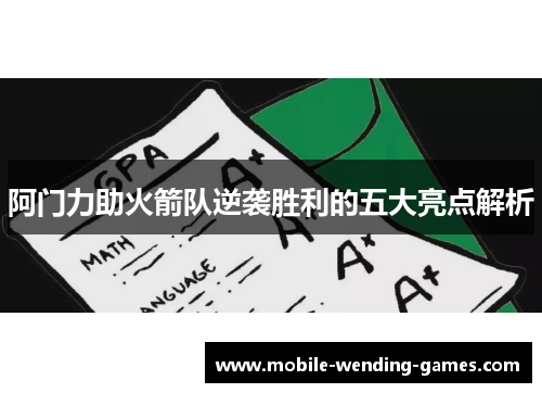 阿门力助火箭队逆袭胜利的五大亮点解析