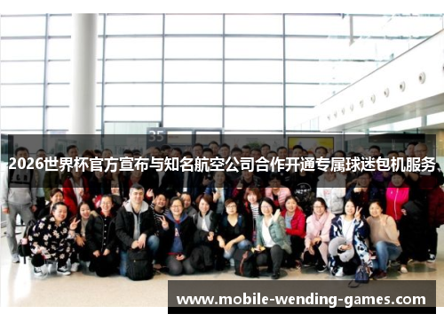 2026世界杯官方宣布与知名航空公司合作开通专属球迷包机服务