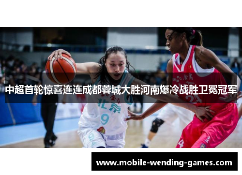 中超首轮惊喜连连成都蓉城大胜河南爆冷战胜卫冕冠军