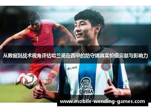 从数据到战术视角评估哈兰德在西甲的防守端真实价值贡献与影响力 从数据到战术视角评估哈兰德在西甲的防守端真实价值贡献与影响力